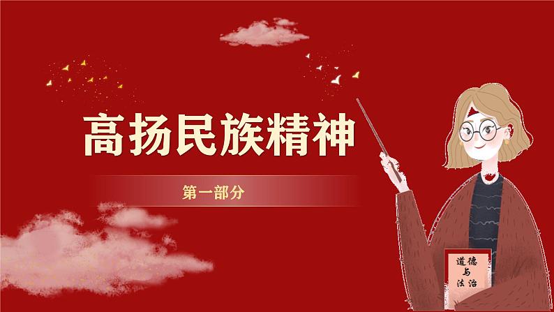 5.2凝聚价值追求（课件） 2024-2025学年统编版道德与法治九年级上册第6页