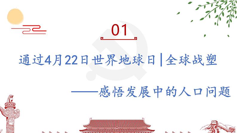 6.1 正视发展挑战 课件-2024-2025学年统编版道德与法治九年级上册第2页