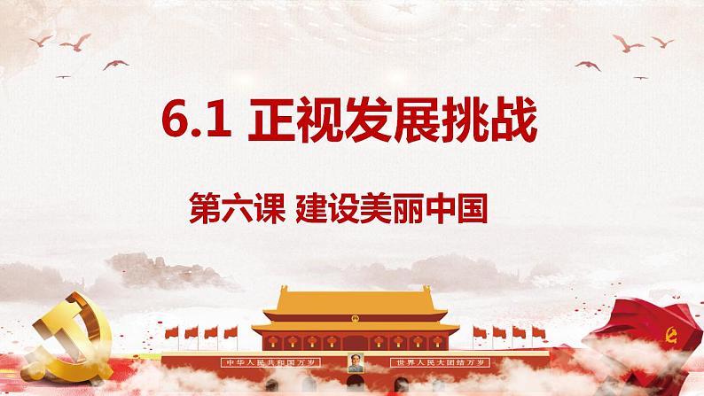 6.1 正视发展挑战 同步课件-2024-2025学年统编版道德与法治九年级上册01