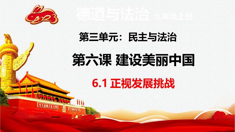 6.1 正视发展挑战同步课件-2024-2025学年统编版道德与法治 九年级上册第3页