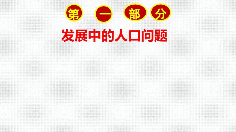 6.1 正视发展挑战同步课件-2024-2025学年统编版道德与法治 九年级上册第4页