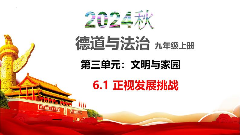 6.1 正视发展挑战同步课件-2024-2025学年统编版道德与法治九年级上册第1页