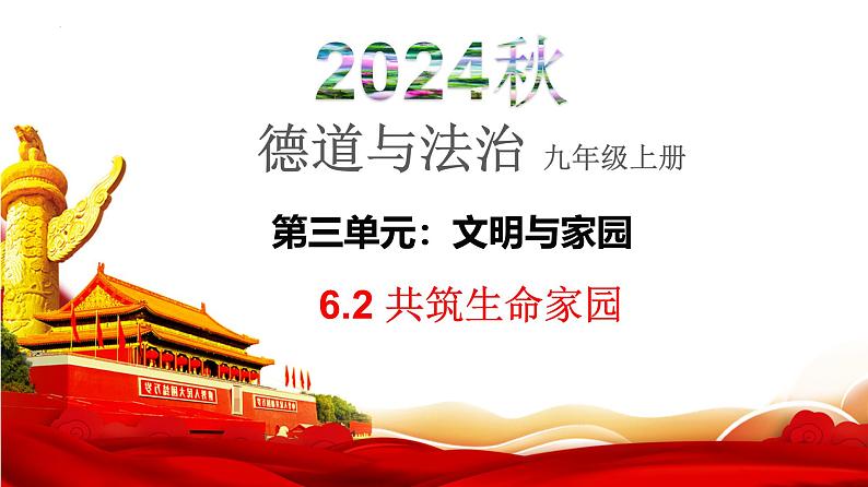 6.2 共筑生命家园同步课件-2024-2025学年统编版道德与法治九年级上册第1页