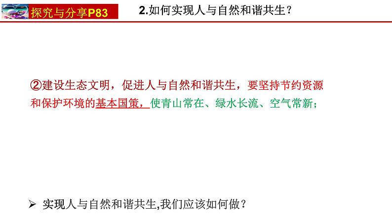 6.2 共筑生命家园同步课件-2024-2025学年统编版道德与法治九年级上册第6页