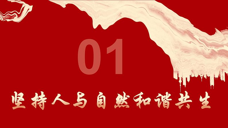 6.2共筑生命家园同步课件-2024-2025学年 统编版道德与法治九年级上册第4页