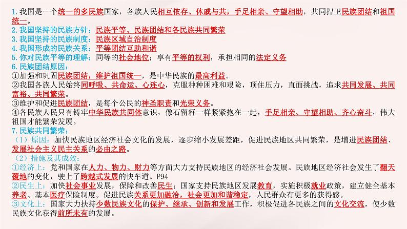 7.1 促进民族团结同步课件-2024-2025学年统编版道德与法治九年级上册第2页