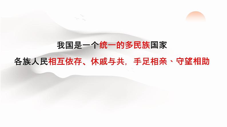 7.1 促进民族团结同步课件-2024-2025学年统编版道德与法治九年级上册第4页