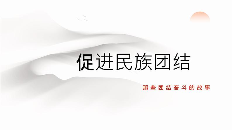 7.1 促进民族团结同步课件-2024-2025学年统编版道德与法治九年级上册第5页