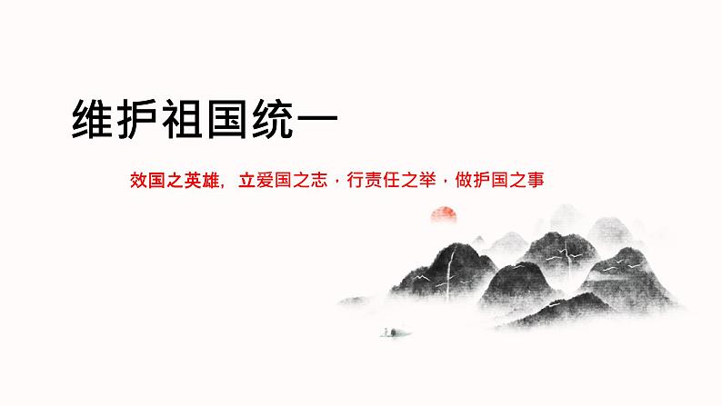 7.2 维护祖国统一同步课件-2024-2025学年统编版道德与法治九年级上册第4页