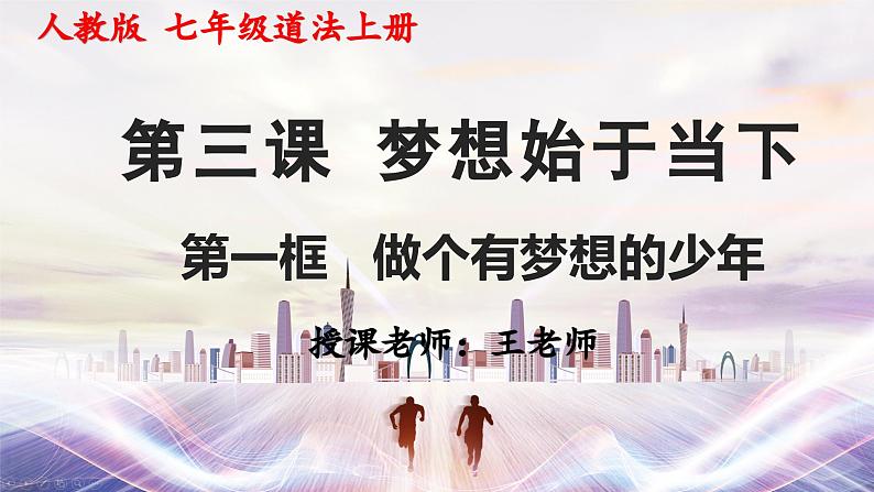 24秋·七年级道法上册（人教版）教学课件 1.第一单元  走进社会生活 3.1做个有梦想的少年第1页