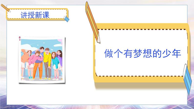 24秋·七年级道法上册（人教版）教学课件 1.第一单元  走进社会生活 3.1做个有梦想的少年第4页