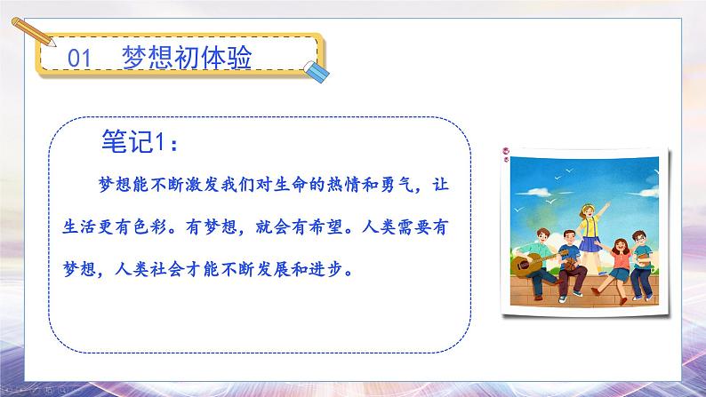 24秋·七年级道法上册（人教版）教学课件 1.第一单元  走进社会生活 3.1做个有梦想的少年第8页