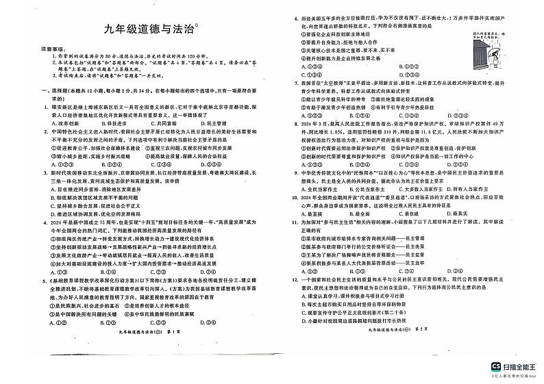 安徽省铜陵市第九中学2024-2025学年九年级上学期第一次月考道德与法治试题第1页
