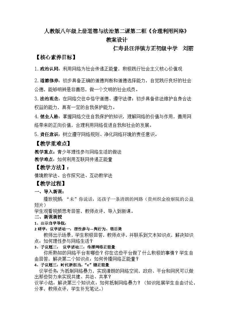 人教版八年级上册道德与法治第二课第二框《合理利用网络》教案设计第1页