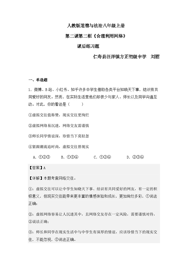 人教版八年级上册道德与法治第二课第二课时《合理利用网络》课后练习题第1页