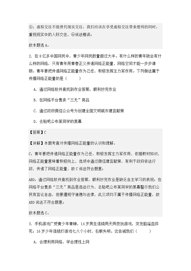 人教版八年级上册道德与法治第二课第二课时《合理利用网络》课后练习题第2页