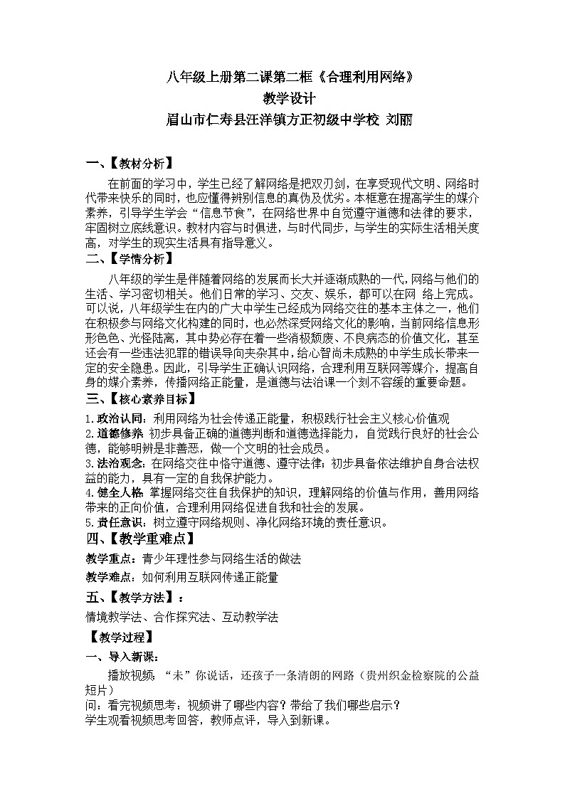 人教版八年级上册道德与法治第二课第二框《合理利用网络》教学设计第1页