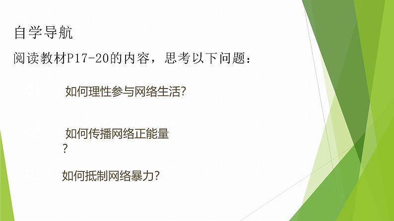 人教版八年级上册道德与法治第二课第二框合理利用网络第4页