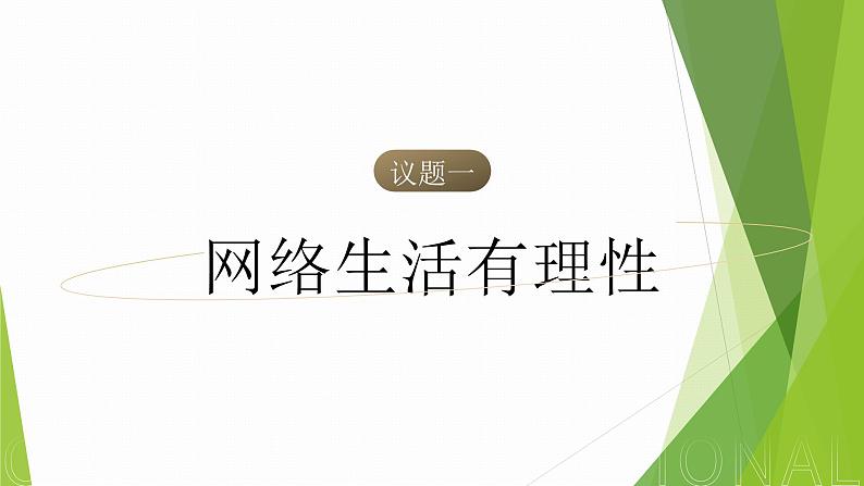 人教版八年级上册道德与法治第二课第二框合理利用网络第6页