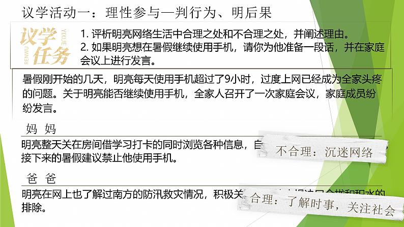 人教版八年级上册道德与法治第二课第二框合理利用网络第7页