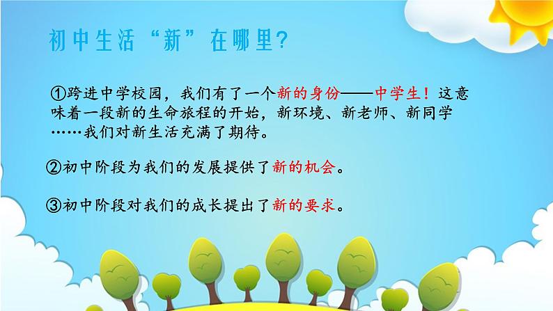 1.1 奏响中学序曲（同步课件）-2024-2025学年统编版道德与法治七年级上册第4页