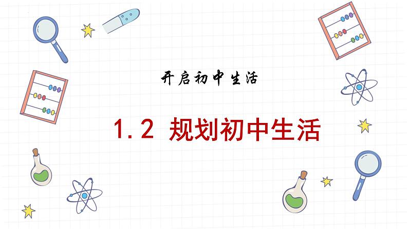 1.2 规划初中生活 （同步课件）-2024-2025学年统编版道德与法治七年级上册第1页