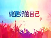 2.2 做更好的自己 课件-2024-2025学年统编版道德与法治七年级上册