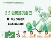 2.2 做更好的自己（同步课件）-2024-2025学年统编版道德与法治七年级上册
