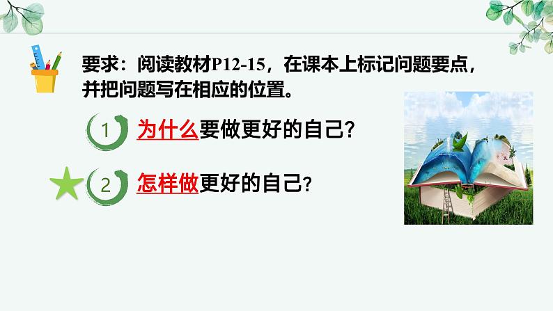 2.2 做更好的自己（同步课件）-2024-2025学年统编版道德与法治七年级上册第2页