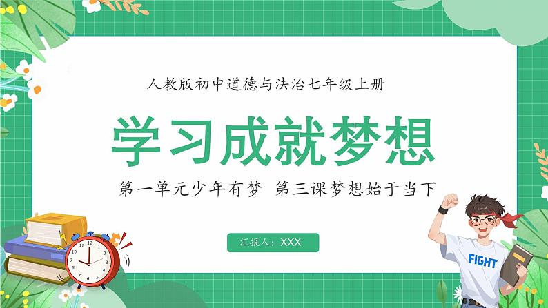 3.2 学习成就梦想 课件-2024-2025学年统编版道德与法治七年级上册(1)第1页