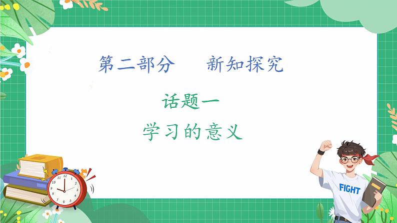 3.2 学习成就梦想 课件-2024-2025学年统编版道德与法治七年级上册(1)第4页