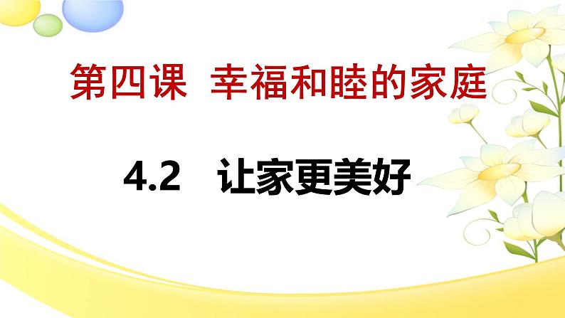4.2 让家更美好（同步 课件）-2024-2025学年统编版道德与法治七年级上册第2页