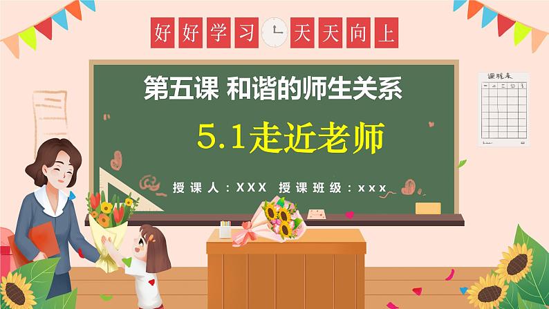 5.1  走近老师（同步课件）-2024-2025学年统编版道德与法治七年级上册第1页