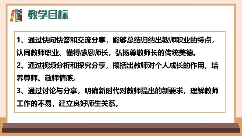 5.1  走近老师（同步课件）-2024-2025学年统编版道德与法治七年级上册第2页