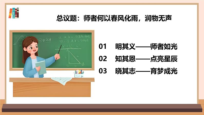 5.1  走近老师（同步课件）-2024-2025学年统编版道德与法治七年级上册第4页