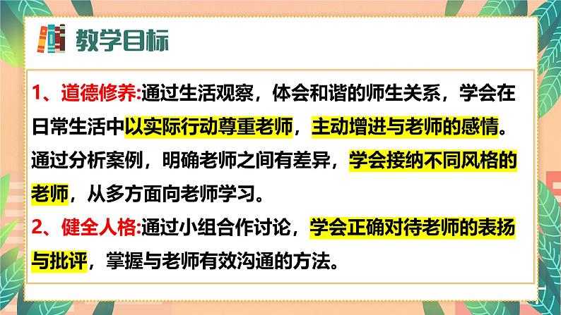 5.2 珍惜师生情谊（同步 课件）-2024-2025学年统编版道德与法治七年级上册第2页