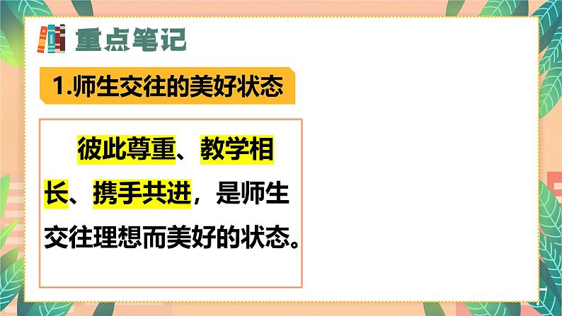 5.2 珍惜师生情谊（同步 课件）-2024-2025学年统编版道德与法治七年级上册第6页