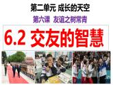 6.2 交友的智慧（同步课件）-2024-2025学年统编版道德与法治七年级上册