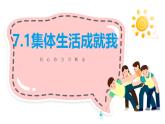 7.1 集体生活成就我（同步 课件）-2024-2025学年统编版道德与法治七年级上册