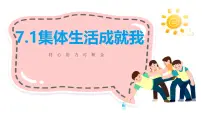 初中政治 (道德与法治)人教版（2024）七年级上册（2024）集体生活成就我课文内容课件ppt