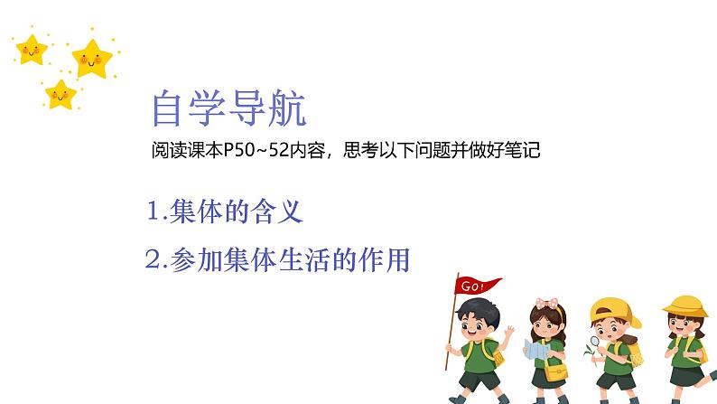 7.1 集体生活成就我（同步 课件）-2024-2025学年统编版道德与法治七年级上册03