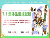 7.1 集体生活成就我（同步课件）-2024-2025学年统编版道德与法治七年级上册