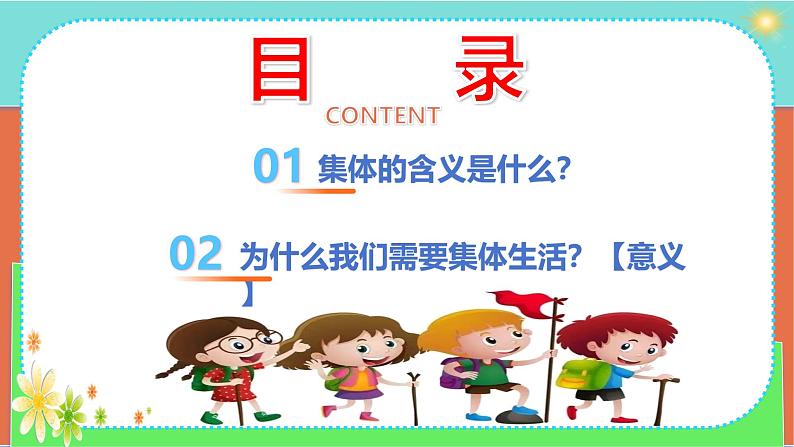 7.1 集体生活成就我（同步课件）-2024-2025学年统编版道德与法治七年级上册02