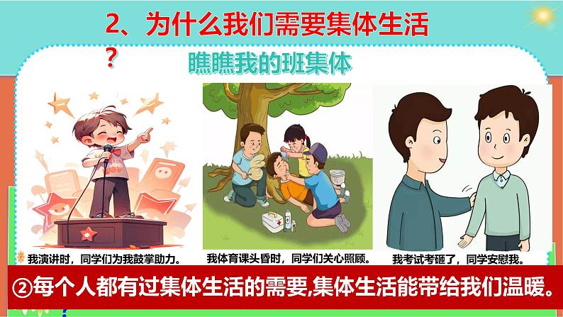 7.1 集体生活成就我（同步课件）-2024-2025学年统编版道德与法治七年级上册07