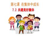 7.2 共建美好集体（同步 课件）-2024-2025学年统编版道德与法治七年级上册