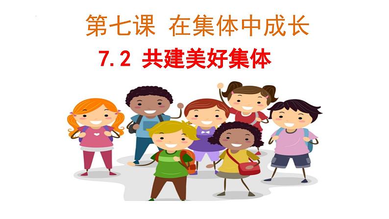 7.2 共建美好集体（同步 课件）-2024-2025学年统编版道德与法治七年级上册01