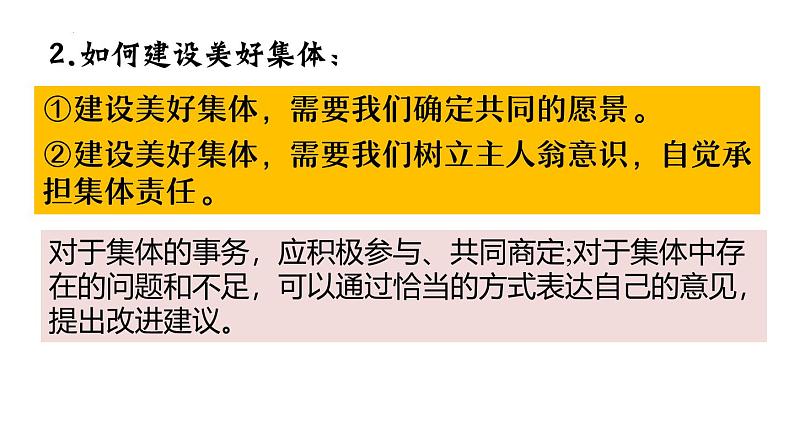 7.2 共建美好集体（同步 课件）-2024-2025学年统编版道德与法治七年级上册07