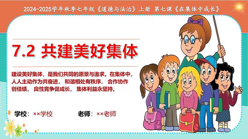 7.2 共建美好集体（同步课件）-2024-2025学年统编版道德与法治七年级上册第1页