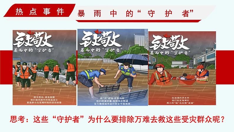 8.2 敬畏生命（同步课件）-2024-2025学年统编版道德与法治七年级上册第1页