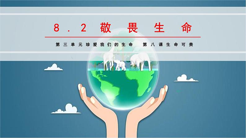 8.2 敬畏生命（同步课件）-2024-2025学年统编版道德与法治七年级上册第3页